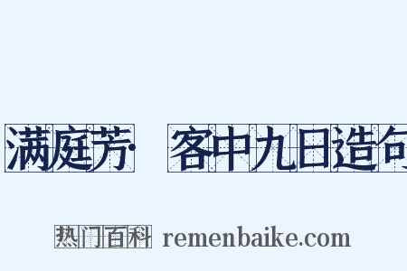 满庭芳·客中九日造句是什么意思的图片
